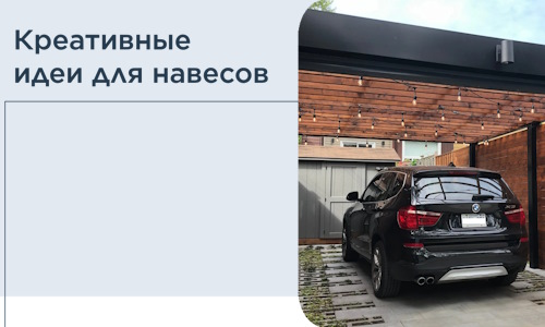 Креативные идеи для навесов от РадиДОМА-Прс