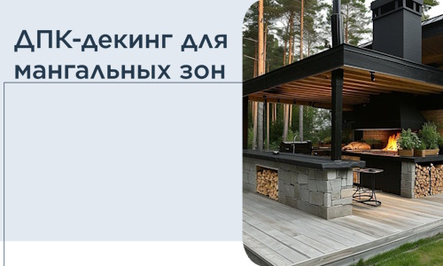 ДПК-декинг для мангальных зон в Переславле-Залесском
